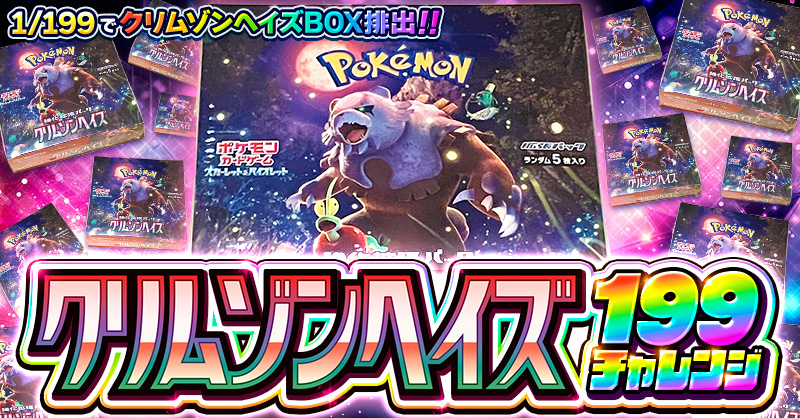 クリムゾンヘイズ 199チャレンジ