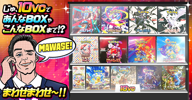 じゅ、10VCで あんなBOXやこんなBOXまで！？ まわせまわせ～！！