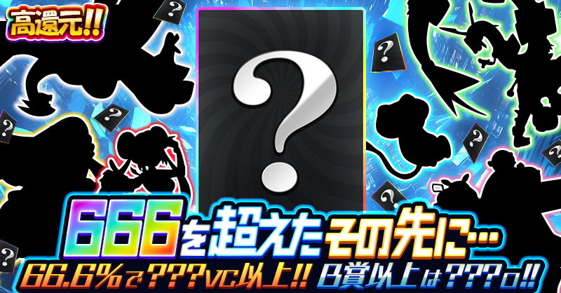 666を超えたその先に・・・