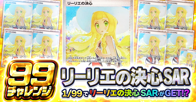 99チャレンジ!! リーリエの決心 SAR
