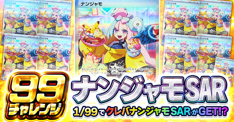 99チャレンジ!! ナンジャモ SAR