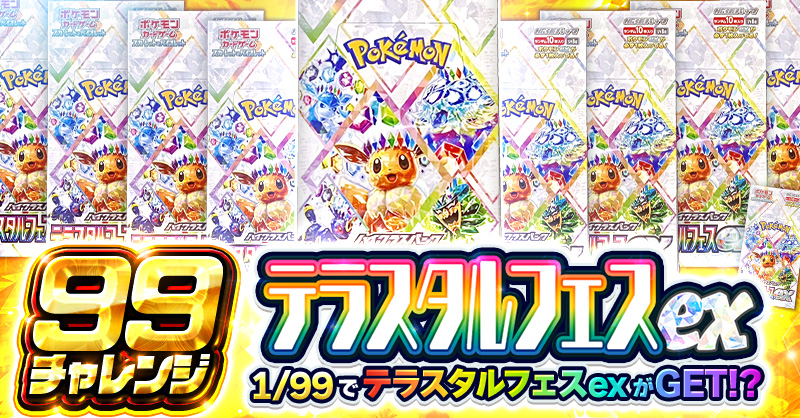 99チャレンジ!!テラスタルフェスex