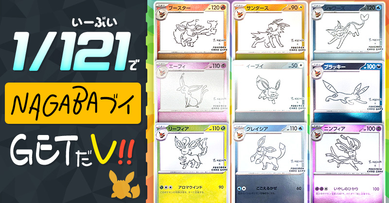 1/いーぶい(121)でNAGABAブイGETだV!!