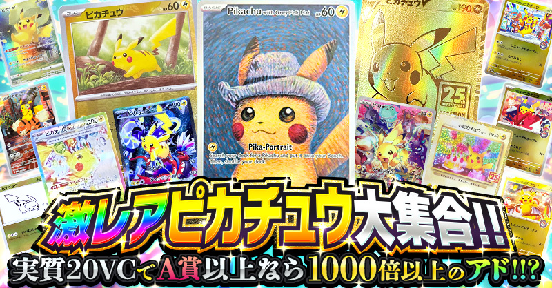 激レアピカチュウ大集合!!
