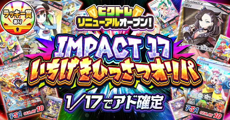 Impact 17 いちげきひっさつオリパ