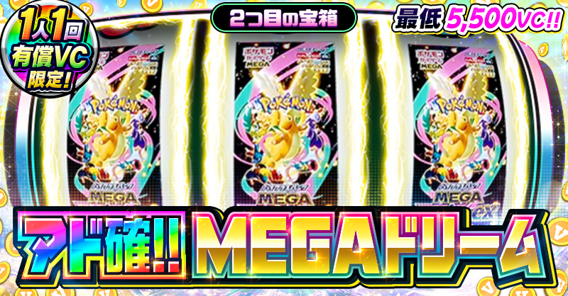 アド確!! MEGAドリーム - 2つ目の宝箱 -