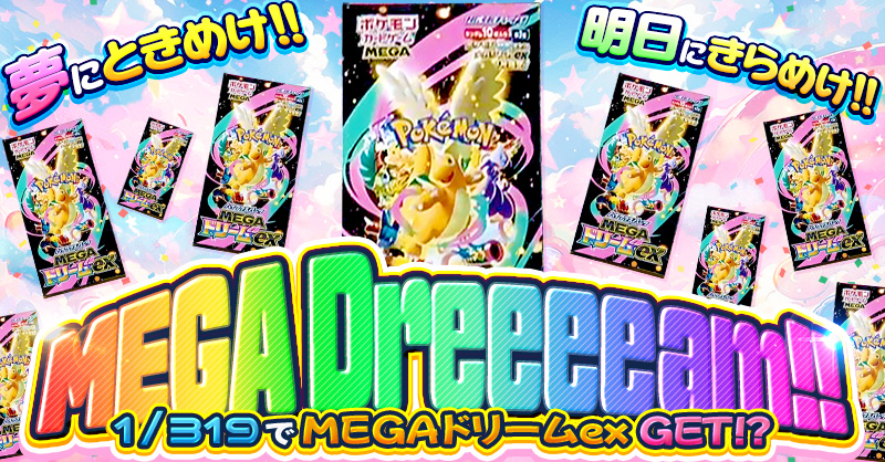 夢にときめけ!!明日にきらめけ!! MEGA Dreeeeam!!