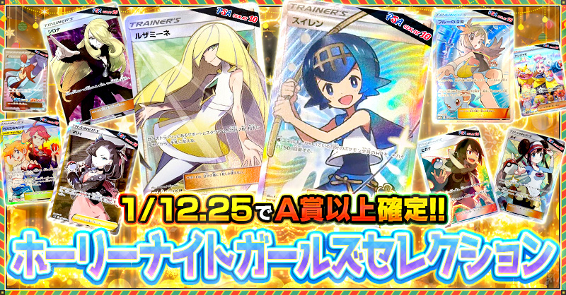 ホーリーナイトガールズセレクション