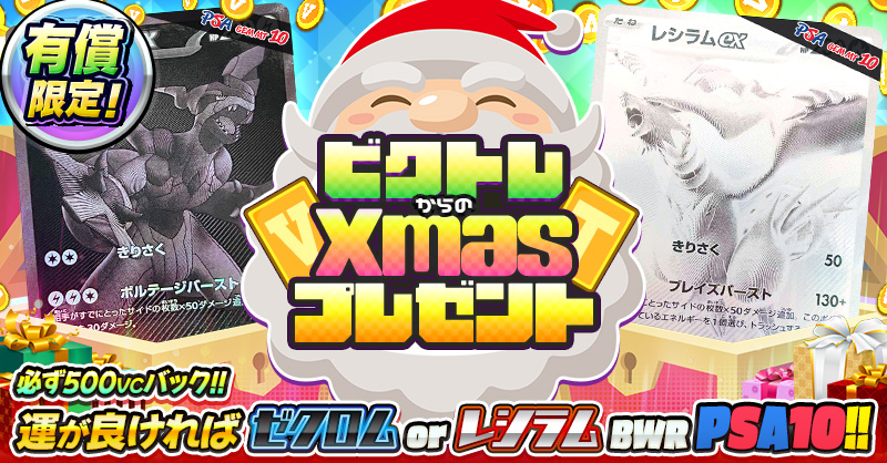 有償限定!! ビクトレからのXmasプレゼント