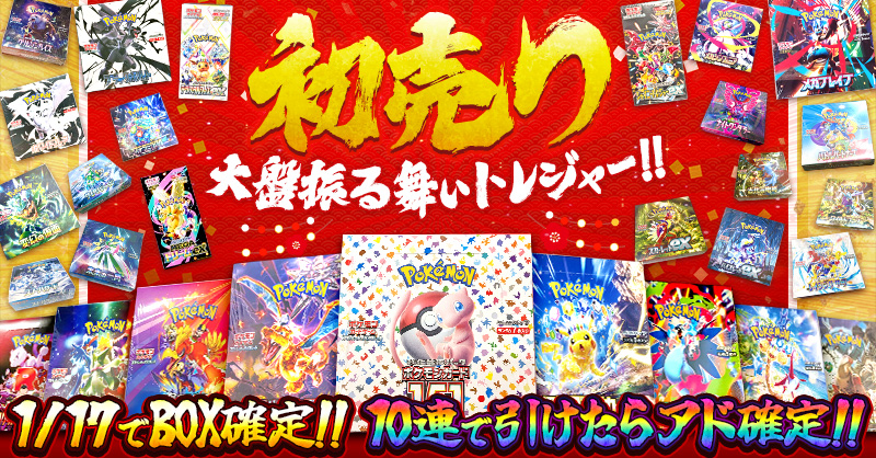 初売り大盤振る舞いトレジャー!!