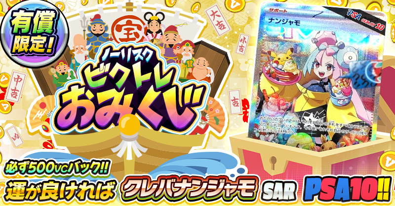 有償限定!! ノーリスクビクトレおみくじ