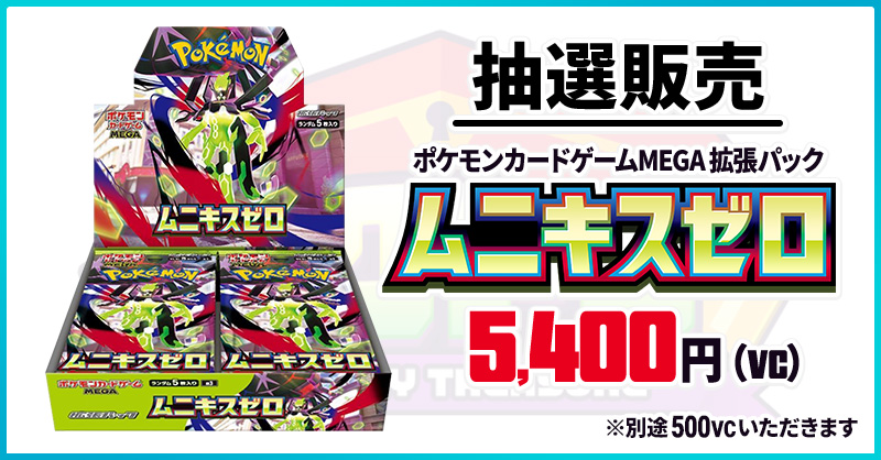 ムニキスゼロ 抽選販売