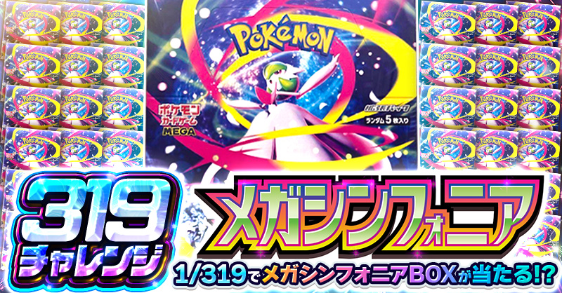 319チャレンジ メガシンフォニア