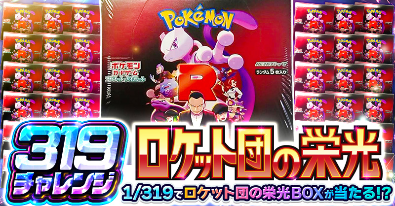 319チャレンジ ロケット団の栄光