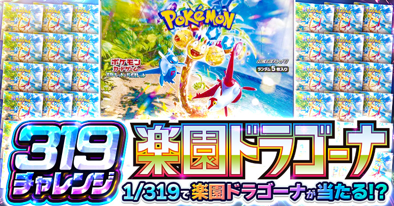319チャレンジ 楽園ドラゴーナ