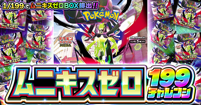 ムニキスゼロ 199チャレンジ