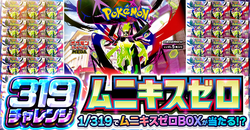 ムニキスゼロ 319チャレンジ