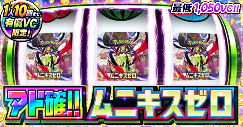 アド確!!ムニキスゼロ