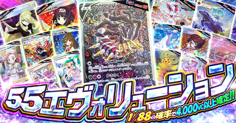 55エヴォリューション