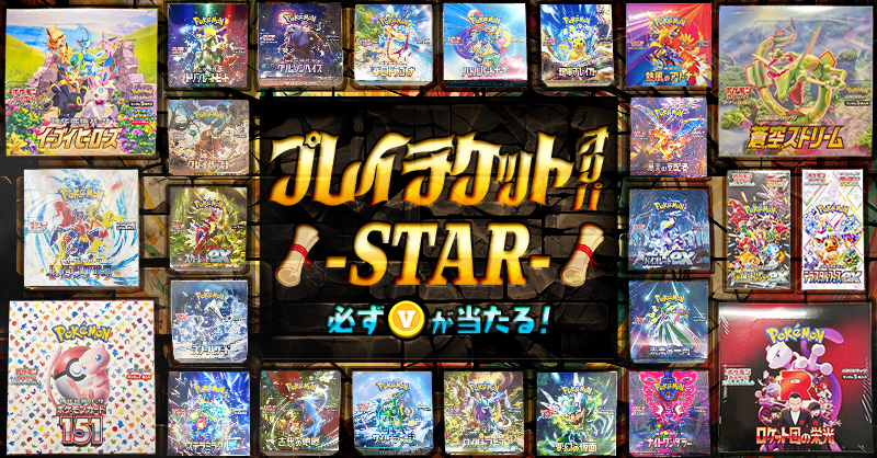 プレイチケットオリパ-STAR-