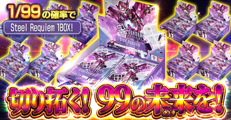 切り拓く！ 99の未来(あす)を！