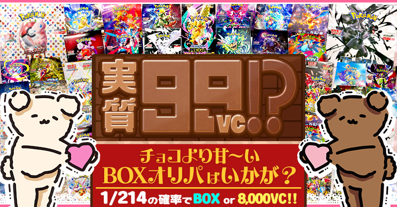 実質99VC!? チョコより甘～いBOXオリパはいかが？
