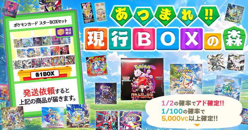 あつまれ!!現行BOXの森