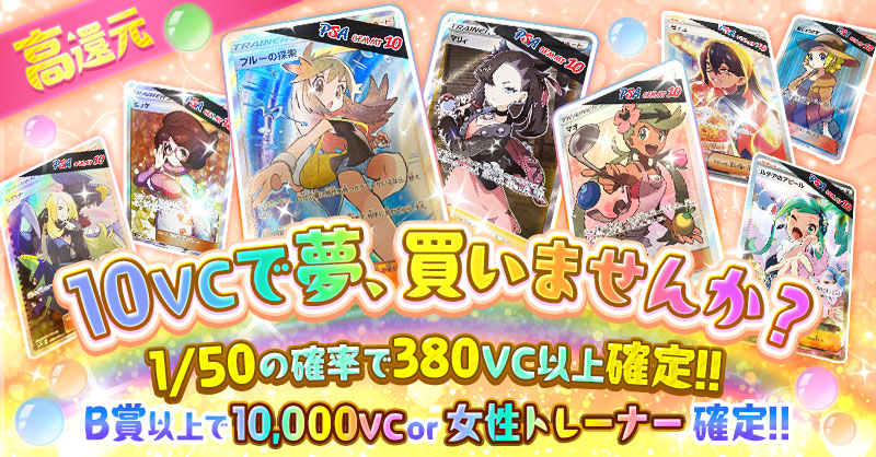 10VCで夢、買いませんか？