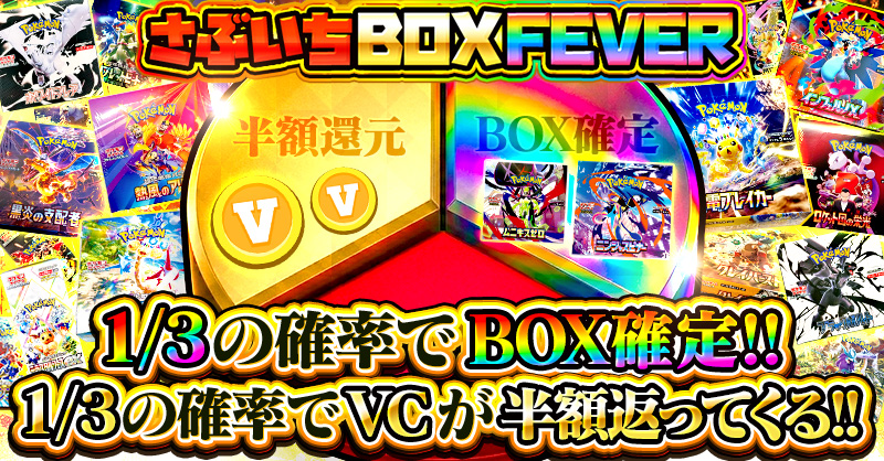 さぶいちBOXFEVER