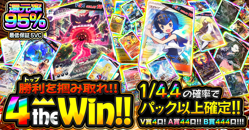 勝利を掴み取れ!! 4 the Win!! | ガチ抽選のオンラインオリパ ビクトレ