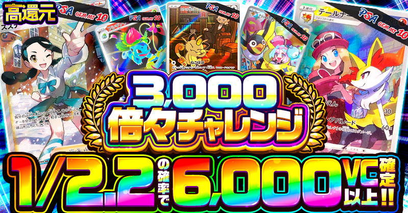 3,000 倍々チャレンジ