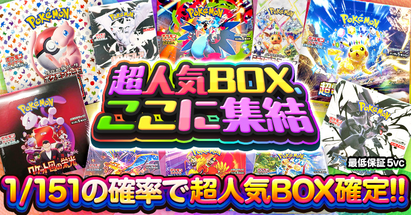 超人気BOX、ここに集結
