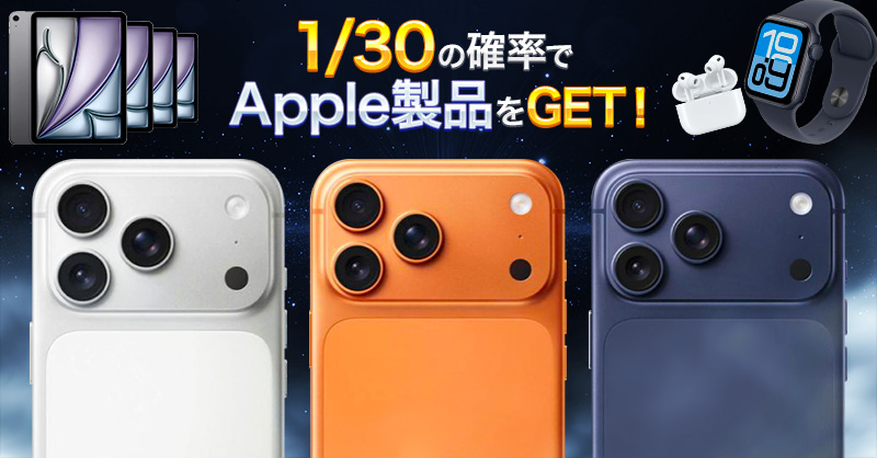 1/30の確率でApple製品をGET！