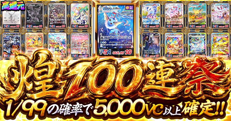 煌100連祭