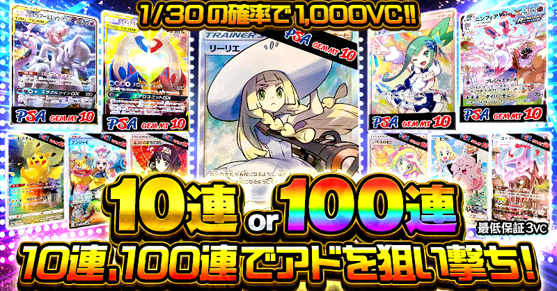 10連 or 100連
