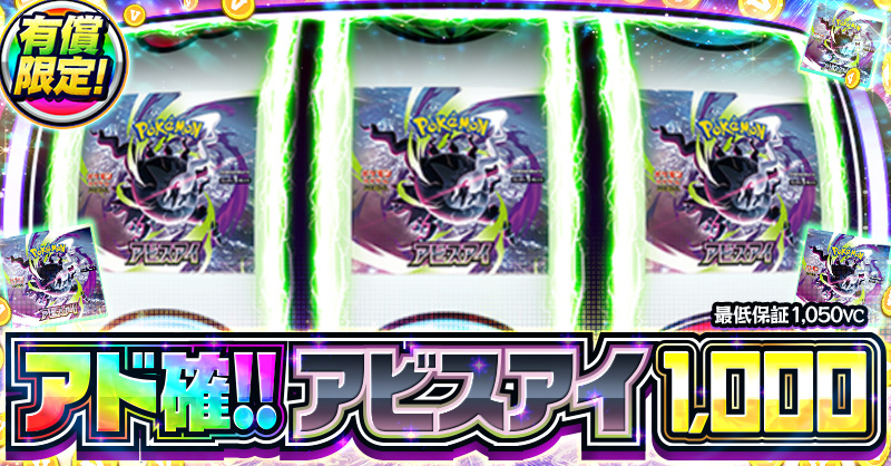 アド確!!アビスアイ1,000