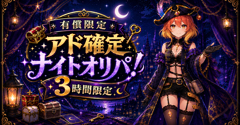 有償限定 アド確定ナイトオリパ！