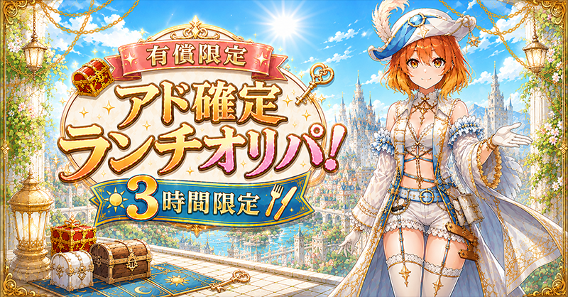 有償限定 アド確定ランチオリパ！