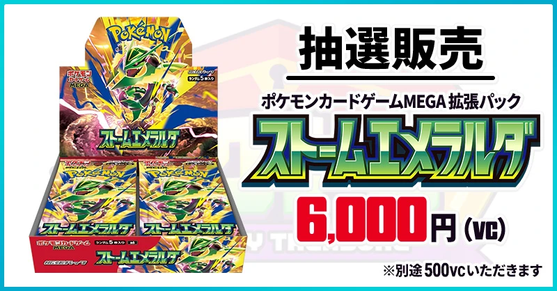 ストームエメラルダ 抽選販売