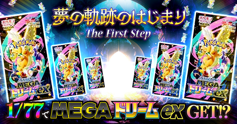 夢の軌跡のはじまり - The First Step -