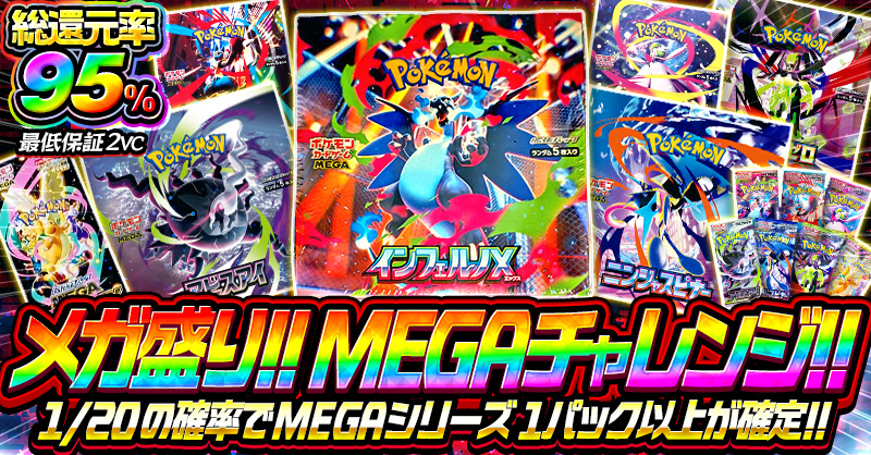 メガ盛り!!MEGAチャレンジ!!