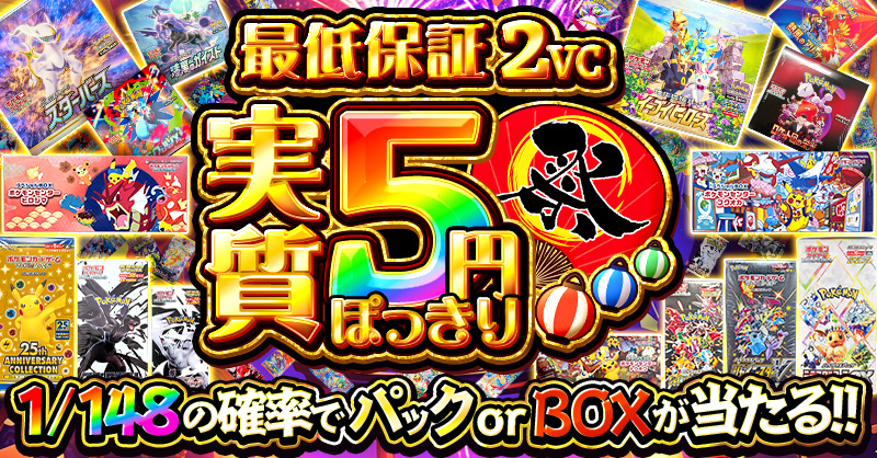 実質5円ぽっきり祭
