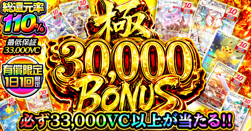 極 30,000 BONUS