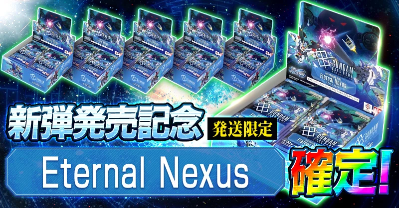 新弾発売記念 Eternal Nexus 確定！