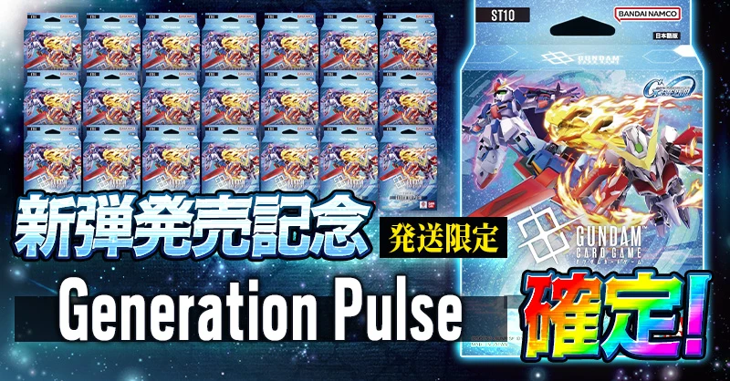 新弾発売記念 Generation Pulse 確定！