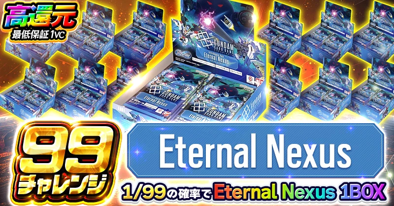 99チャレンジ Eternal Nexus