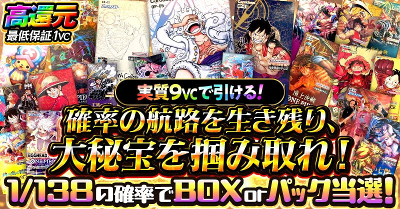 確率の航路を生き残り、大秘宝を掴み取れ！