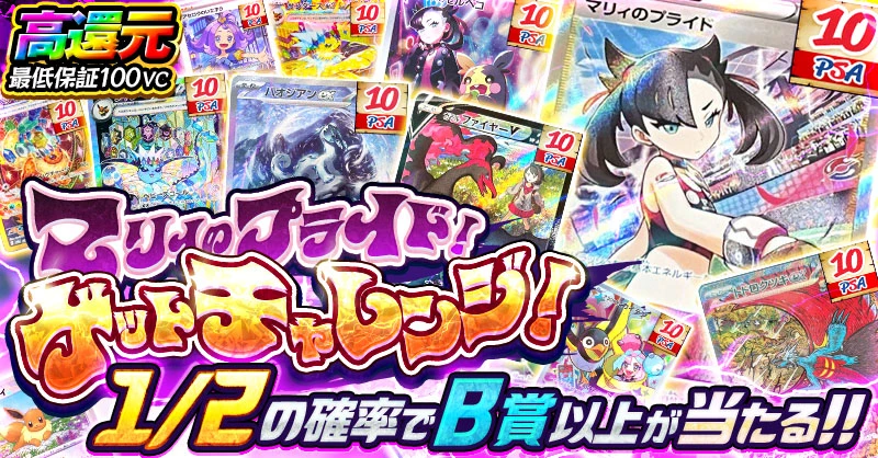 マリィのプライド！ゲットチャレンジ！