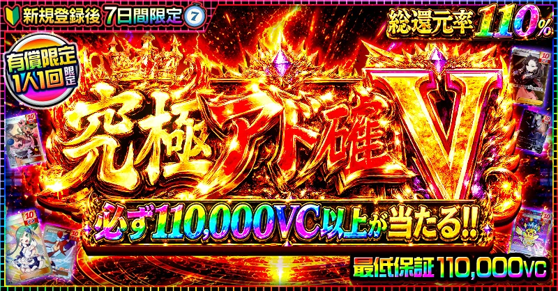 究極アド確V