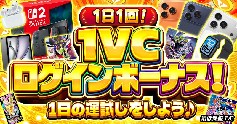 1日1回！ 1VCログインボーナス！